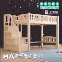 在飛比找momo購物網優惠-【HA BABY】兒童高架床 升級上漆 直腿階梯款-標準單人