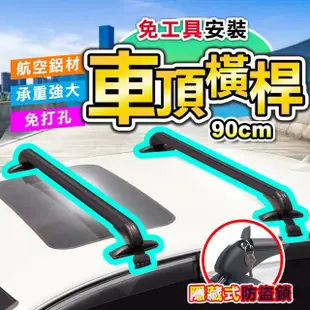 【DE生活】鋁合金轎車車頂行李箱橫桿/架 90cm(2入組)