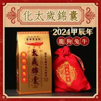 在飛比找蝦皮購物優惠-現貨 福袋 太歲 錦囊 2024 犯太歲 龍年 平安  消災