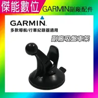 在飛比找松果購物優惠-Garmin Nuvi GPS 吸盤車架 (副廠) 適用各機