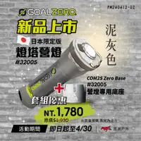 在飛比找蝦皮商城優惠-【Goal Zero】燈塔營燈-手電筒#32005兩色／ #