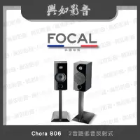 在飛比找蝦皮購物優惠-【興如】FOCAL Chora 806 揚聲器 一對 多色 