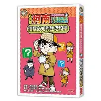 在飛比找Yahoo!奇摩拍賣優惠-@水海堂@ 三采 名偵探柯南科學推理教室4：偵探必知的生活科