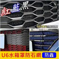 在飛比找Yahoo!奇摩拍賣優惠-LUXGEN納智捷【U6水箱罩防石網】紅 藍 黑 U6 TU