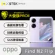 【O-ONE】OPPO Find N2 Flip 次螢幕『大螢膜PRO』小螢幕保護貼 超跑頂級包膜原料犀牛皮