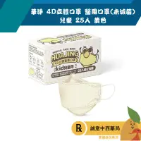 在飛比找樂天市場購物網優惠-【誠意中西藥局】華淨 4D立體口罩 醫用口罩(未滅菌) 兒童