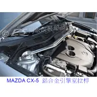 在飛比找蝦皮購物優惠-阿宏改裝部品 E.SPRING MAZDA CX-5 引擎室