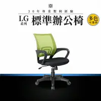 在飛比找樂天市場購物網優惠-【專業辦公椅】標準辦公椅-LG系列｜多色 彈性網布 會議椅 