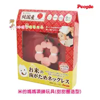 在飛比找蝦皮購物優惠-(小妤媽) 唯可 日本People  米的項鍊咬舔玩具(甜甜