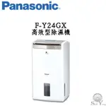 PANASONIC 國際牌 F-Y24GX 除濕機 無贈品 除濕能力12公升/日 銀奈米抗菌濾網 公司貨保固三年