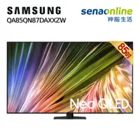 在飛比找神腦生活優惠-Samsung QA85QN87DAXXZW 85型 NEO