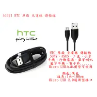 在飛比找蝦皮購物優惠-b0921●HTC 原廠 充電線 傳輸線 SONY ASUS