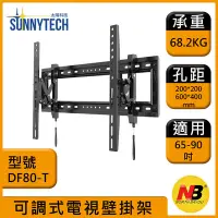 在飛比找Yahoo!奇摩拍賣優惠-【太陽科技】NB DF80-T 65-90吋 DF80T 可