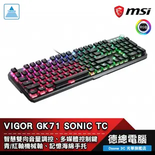 MSI 微星 VIGOR GK71 SONIC TC 電競鍵盤 機械鍵盤 有線 中文 青軸/紅軸 送鼠墊 光華商場