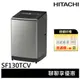 HITACHI 日立 13KG 變頻直立式洗衣機 星燦銀 SF130TCV