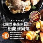 【築地一番鮮】 法國野生船凍格蘭維爾海螺10包(300G/約15顆)-附獨家沾醬