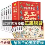 【西柚文學】 給孩子的天工開物全6冊版給孩子的中國古代科技百科故事書籍