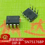 全新原裝 SN75176BP DIP-8 進口 TI 美國德洲儀器 SN75176 直插