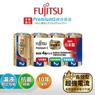 【FUJITSU 富士通】 日本製 Premium S全新長效型 2號超強電流鹼性電池(精裝版4顆裝)