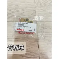 在飛比找蝦皮購物優惠--BT機車材料精品-KYMCO 22121-KKD7-305