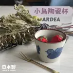 現貨 日本製 美濃燒 ARDEA 復古花鳥杯 水杯 餐杯 杯子 茶碗蒸 水果 茶杯 陶瓷杯 餐具 日本餐具 富士通販