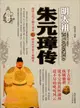 朱元璋傳（簡體書）