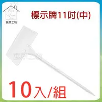 在飛比找PChome24h購物優惠-【蔬菜工坊】標示牌11吋(中)10入/組(植物名牌.說明牌.