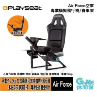 在飛比找有閑購物優惠-【GAME休閒館】Playseat® Air Force 空