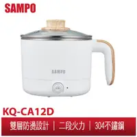 在飛比找蝦皮商城優惠-SAMPO聲寶 1.2L雙層防燙美食鍋 KQ-CA12D