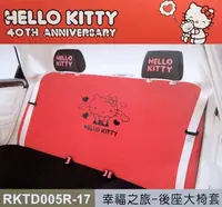 在飛比找樂天市場購物網優惠-權世界@汽車用品 Hello Kitty 幸福之旅系列 汽車