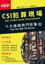 【電子書】十大美國熱門影集09 〈CSI犯罪現場〉CSI CRIME SCENE INVESTIGATION