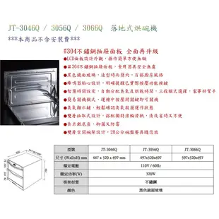 喜特麗 JT-3046Q 落地式 臭氧 烘碗機 45cm