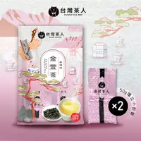 在飛比找PChome24h購物優惠-【台灣茶人】100%高海拔金萱茶50g*2包-網