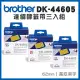 Brother DK-44605 連續標籤帶 ( 62mm 黃底黑字 ) 紙質微黏性 可重覆黏貼-3入組