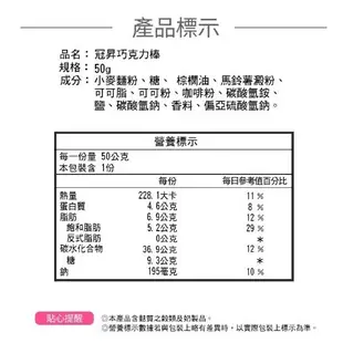 冠昇巧克力棒50g【合迷雅旗艦館】餅乾 休閒零食 口糧 零嘴