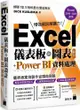 Excel儀表板與圖表設計＋Power BI 資料處理（Excel 2019、2021適用）