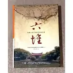 台灣人文好書—《六堆—地圖上找不到的客家桃花源》