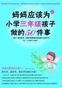 在飛比找博客來優惠-媽媽應該為小學三年級孩子做的50件事