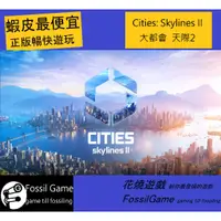 在飛比找蝦皮購物優惠-【花燒遊戲】大都會 天際線2  Cities: Skylin