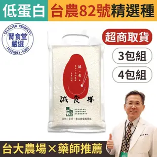 超商取貨【藥師×台大農場】誠食米(台農82號).低蛋白管理