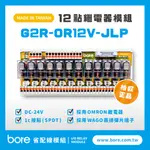 【柏叡省配線模組】OMRON繼電器G2R-OR12V-JLP繼電器模組 WAGO歐規直插彈片式端子台 台灣生產製造出貨