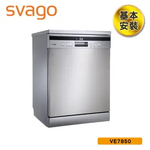 【SVAGO】歐洲精品家電 14人份獨立式自動開門洗碗機 VE7850 含基本安裝