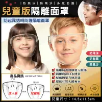 在飛比找松果購物優惠-⭐台灣現貨⭐新款 兒童專用高清防疫面罩/全臉防護面具 防飛沫