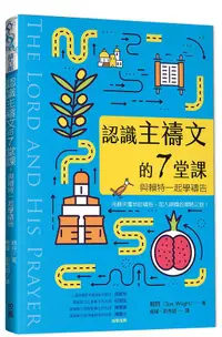 在飛比找誠品線上優惠-認識主禱文的7堂課: 與賴特一起學禱告