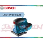 【樂活工具】 博世 BOSCH 木工 18V 砂紙機 單機【GSS 18 V-LI】磨砂機