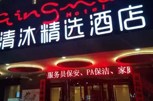 清沐精選酒店(溧陽崑崙北路店)清沐精选酒店(溧阳昆仑北路店)