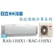 ☆含安裝可議價☆【日立變頻冷氣】RAS-110JX1/RAC-110JX1 分離式冷氣1對1冷專頂級系列 另RAC-22JK