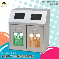在飛比找松果購物優惠-《台灣製造》鐵金鋼 TH2-83S 不銹鋼二分類資源回收桶 