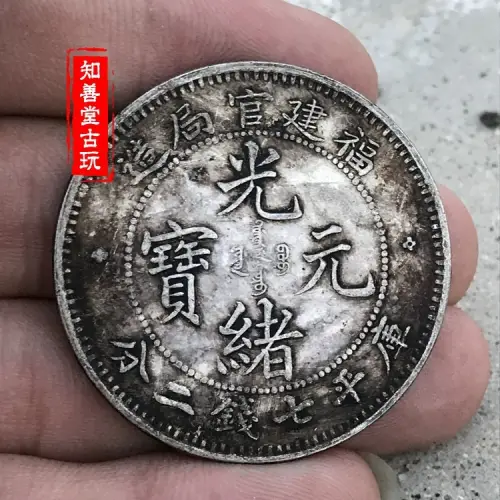 光緒元寶福建官局造的價格推薦- 2026年05月|飛比價格