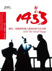 在飛比找誠品線上優惠-鄭和1433: 羅伯．威爾森與優人神鼓的跨文化奇航